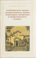 Книга Теоретическая физика. Математическая физика. Прикладная математика и вычислительная техника 19
