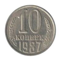 1987 Монета СССР 1987 год 10 копеек  Медь-Никель  VF