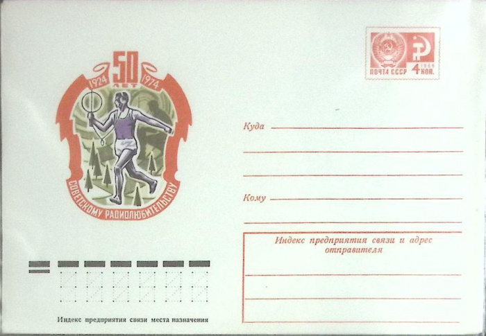 (1974-год) Конверт маркированный СССР &quot;50 лет советскому радиолюбительству&quot;      Марка