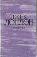 Книга "Сочинения" 1984 Д. Лондон Москва Твёрдая обл. 560 с. С ч/б илл