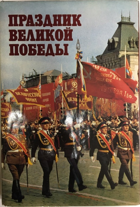 Альбом Праздник Великой Победы 1986 , Москва Твёрд обл + суперобл 256 с. С цв илл