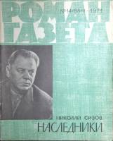 Журнал Роман-газета 1971 № 14 (684) Москва Мягкая обл. 126 с. Без илл.