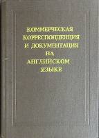 Книга Коммерч. корреспонденция и документация на англ. 1992 Е. Израилевич Санкт-Петербург Твёрдая об