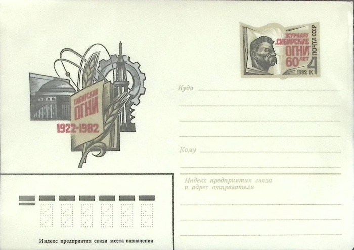 1982-год  Конверт с ориг. маркой СССР Сибирские огни   ,  Марка