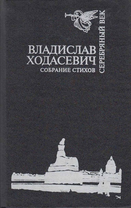 Книга Собрание стихов 1992 В. Ходасевич Москва Твёрдая обл. 448 с. Без илл.