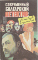 Книга Современный болгарский детектив 1990 Цилия Лачева, Владимир Зарев Москва Мягкая обл. 334 с. Бе