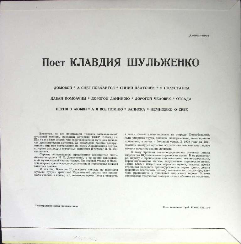 Пластинка виниловая , Домовой Мелодия 300 мм. (Сост. отл.)