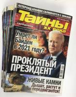 Журнал Тайны ХХ века 2020 Подборка с № 3-52 Москва Мягкая обл.  с. С цв илл