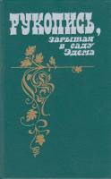 Книга Рукопись,зарытая в саду Эдема 1989 Н. Полторацкая Лениздат Твёрдая обл. 490 с. Без иллюстраций