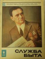Журнал Служба быта 1973 №08 август Москва Мягкая обл. 49 с. С цв илл