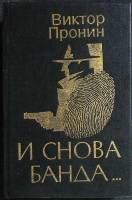 Книга И снова банда 1995 В. Пронин Москва Твёрдая обл. 592 с. Без илл.