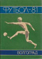 Книга Футбол 81 1981 Календарь-справочник Волгоград Мягкая обл. 64 с. С ч/б илл