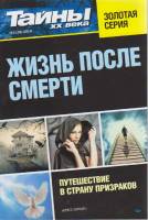 Журнал Тайны ХХ века. Жизнь после смерти 2018 № 2 Санкт-Петербург Мягкая обл. 160 с. С ч/б илл