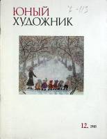 Журнал Юный художник 1985 № 12 Москва Мягкая обл. 48 с. С цв илл