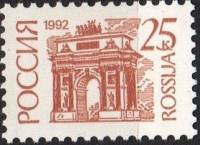 1992-48  Марка Россия Триумфальная арка  Стандартный выпуск (6) III Θ