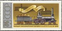 1978-026 Марка СССР Локомотив 2-2-0 cерии В  История паровозостроения III Θ