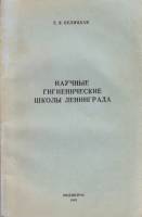 Книга Научные гигиенические школы Ленинграда 1982 Е. Белицкая Ленинград Мягкая обл. 166 с. Без илл.