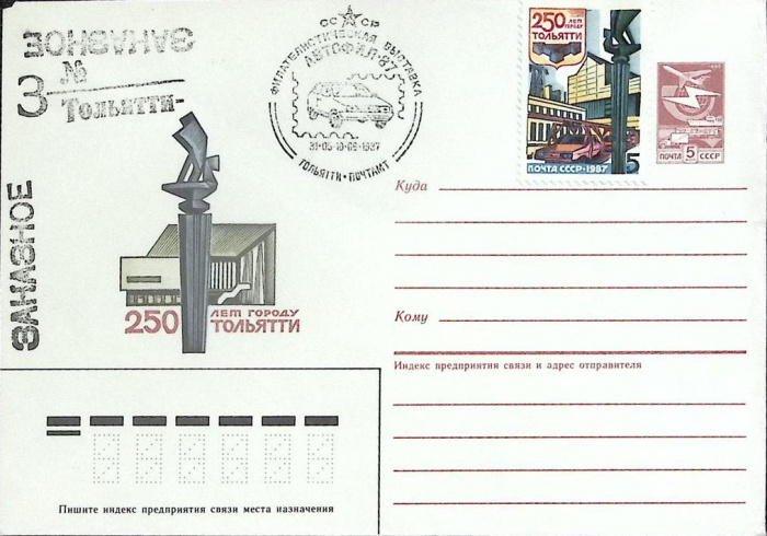 (1987-год)Худож. маркиров. конверт, сг+ марка СССР &quot;250 лет Тольятти&quot;      Марка