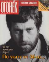 Журнал "Огонёк" 1998 № 2, январь Москва Мягкая обл. 63 с. С цв илл