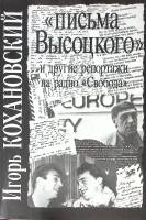 Книга Письма Высоцкого Репортажи на радио  1993 И. Кохановский Москва Мягкая обл. 192 с. Без илл.