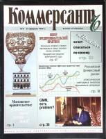 Журнал Коммерсант 1994 № 6 Москва Мягкая обл. 66 с. С цв илл