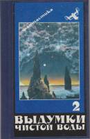Книга "Выдумки чистой воды 2" , Москва 1990 Твёрдая обл. 352 с. Без иллюстраций