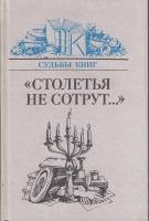 Книга Столетья не сотрут.. Русские классики и их читатели 1989 , Москва Твёрдая обл. 428 с. Без илл.