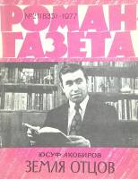Журнал Роман-газета 1977 № 21 Москва Мягкая обл. 80 с. Без илл.