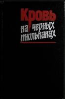 Книга Кровь на черных тюльпанах 1986 Сборник Москва Твёрдая обл. 384 с. Без илл.