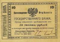 (№1918P-s553) Банкнота Россия 1918 год "10 Rubles"