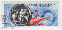1975-079 Марка СССР В. Севастьянов и П. Климук  Полет космического корабля Союз-18 II Θ