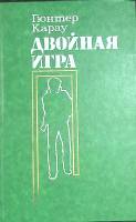 Книга Двойная игра 1986 Г. Карау Москва Твёрдая обл. 312 с. Без илл.