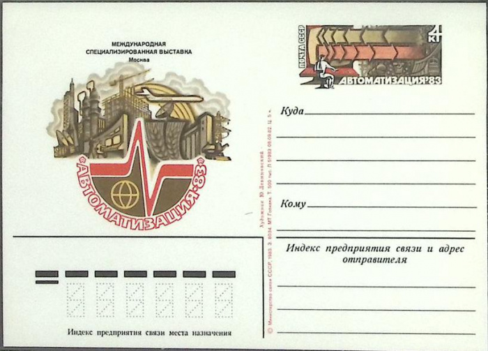 (1983-год) Почтовая карточка ом Россия &quot;Автоматизация-83&quot;      Марка