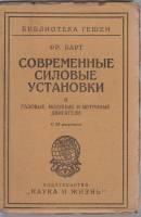 Книга Современные силовые установки (II) 1923 Ф. Барт Берлин Мягкая обл. 96 с. С ч/б илл