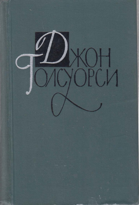 Книга &quot;Собрание сочинений (том 15)&quot; Д. Голсуорси Москва 1962 Твёрдая обл. 548 с. С чёрно-белыми иллю