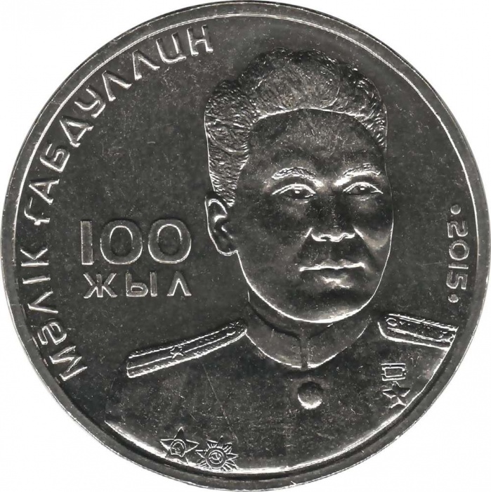 (070) Монета Казахстан 2015 год 50 тенге &quot;Малик Габдуллин&quot;  Нейзильбер  UNC
