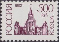 1992-62b  Марка Россия Бумага UV  Стандартный выпуск (Декабрь) III O