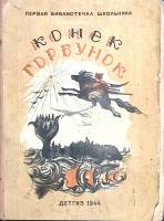 Книга Конек-Горбунок 1944 П. Ершов Москва-Ленинград Мягкая обл. 112 с. С ч/б илл