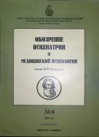 Журнал Обозрение психиатрии и медицинской психологии 2007 № 4 Москва Мягкая обл. 48 с. С цв илл