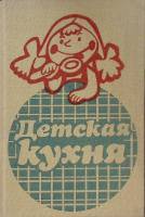 Книга Детская кухня 1988 О. Каменова София Твёрдая обл. 256 с. С цв илл