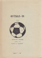 Книга Футбол 98, Чемпионат Украины 1998 Календарь-справочник Ровеньки Мягкая обл. 15 с. Без илл.