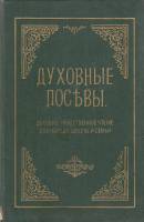 Книга "Духовные посевы. Репринтное издание Свято-Введеского монастыря Оптиной пустыни" Г. Дьяченко Т