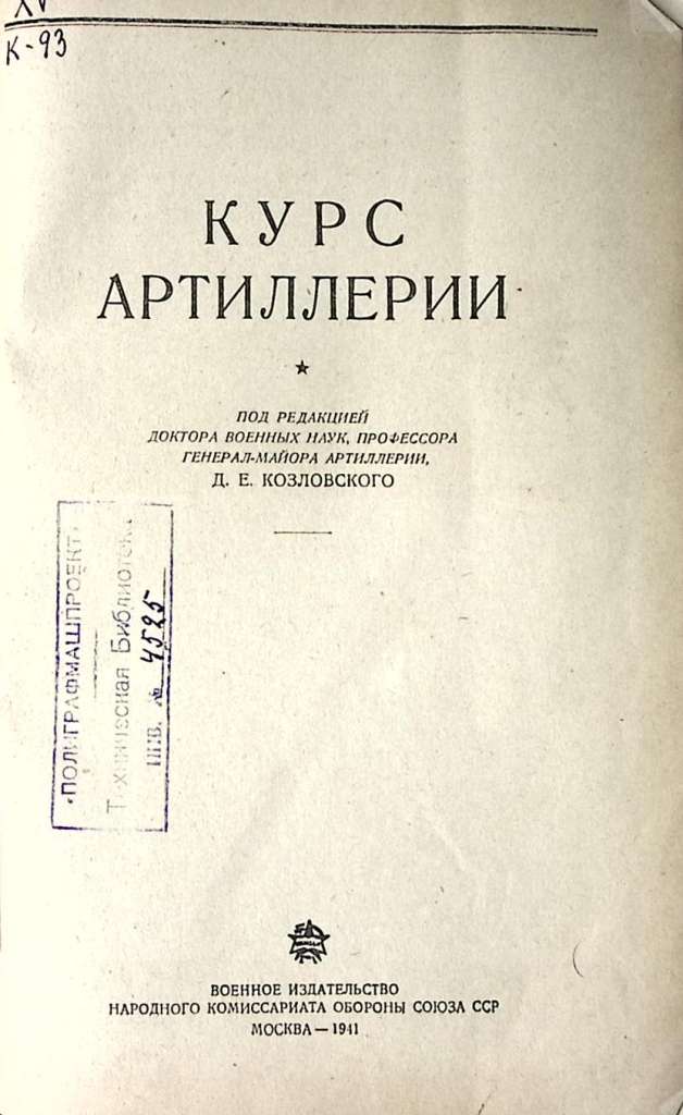 Книга Курс артиллерии 1941 Д. Козловский Москва Твёрдая обл. 647 с. С ч/б илл