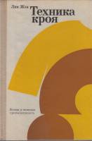 Книга Техника кроя 1984 Л. Жак Москва Твёрдая обл. 22 с. С ч/б илл