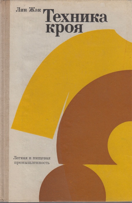 Книга Техника кроя 1984 Л. Жак Москва Твёрдая обл. 22 с. С ч/б илл