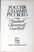 Книга Россия глазами русского 1991 Чаадаев Леонтьев Соловьёв Москва Твёрдая обл. 364 с. Без илл.