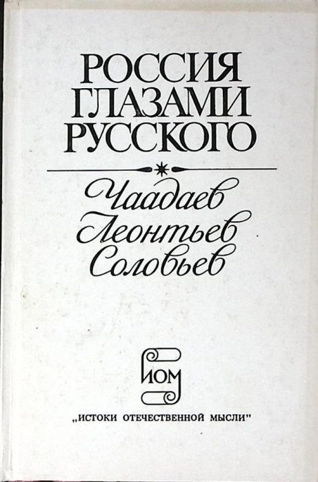 Книга Россия глазами русского 1991 Чаадаев Леонтьев Соловьёв Москва Твёрдая обл. 364 с. Без илл.