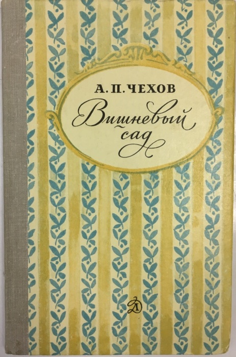 Книга Вишневый сад 1981 А. П. Чехов Москва Твёрдая обл 96 с. С ч/б илл