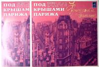 Набор виниловых пластинок (2 шт) Французские шансонье Под крышами Парижа  Мелодия 300 мм. Excellent