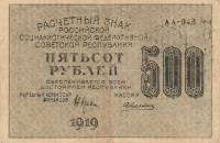 Алексеев А.М. Банкнота РСФСР 1919 год 500 рублей  Крестинский Н.Н. ВЗ Цифры горизонтально XF